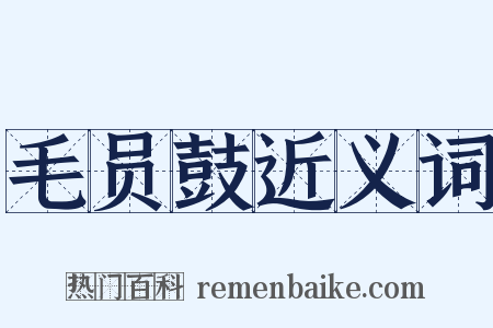 毛员鼓近义词是什么意思的图片